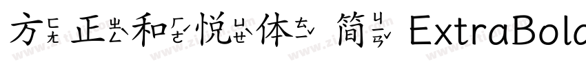 方正和悦体 简 ExtraBold字体转换